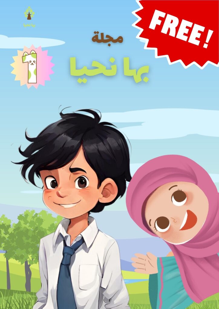مجلة عربية للاطفال نسخة مجانية